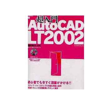 超入門AutoCAD LT2002