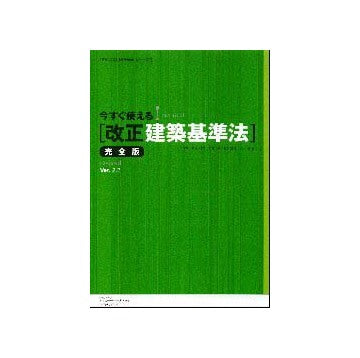 今すぐ使える「改正建築基準法」完全版Ver.2.2