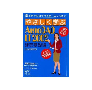 やさしく学ぶAutoCAD LT2002　建築基礎編
ビデオCDでマイホームレッスン