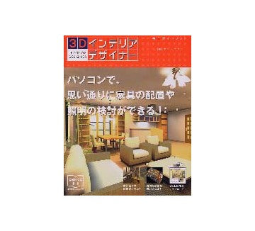 3Dインテリアデザイナー完全ガイドブック