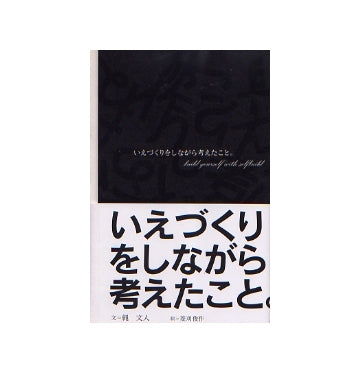 いえづくりをしながら考えたこと。