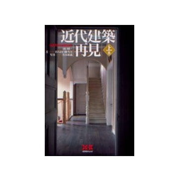 近代建築再見 上巻 生き続ける街角の主役たち（文庫版）