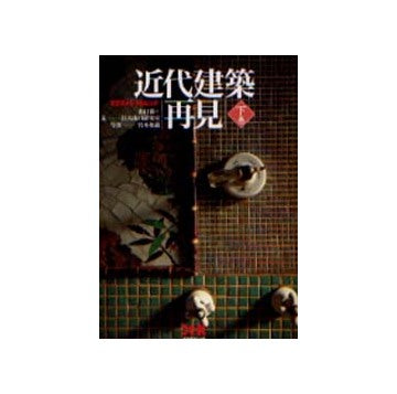 近代建築再見 下巻 生き続ける街角の主役たち（文庫版）