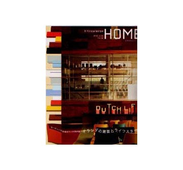 X-KnowledgeHOME 2002 June Vol.06
DUTCH LIFE オランダの建築とライフスタイル