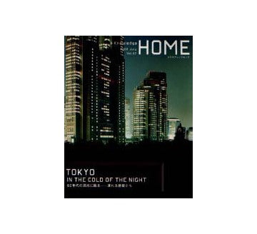 X-KnowledgeHOME 2002 July Vol.07
TOKYO IN THE COLD OF THE NIGHT 60年代の混沌に眠る凍れる建築たち