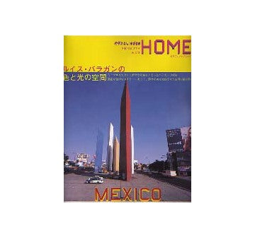 X-KnowledgeHOME 2003 MARCH Vol.13 ルイス・バラガンの色と光の空間