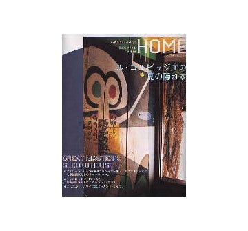 X-KnowledgeHOME 2003 APRIL Vol.14 ル・コルビュジェの夏の隠れ家