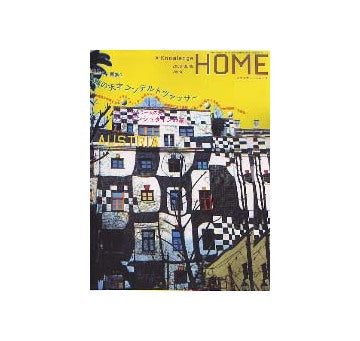 X-KnowledgeHOME 2003 JUNE Vol.16 異端の天才フンデルト・ヴァッサー