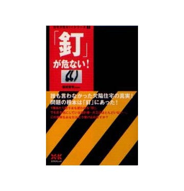 住宅が危ないシリーズ1 「釘」が危ない！