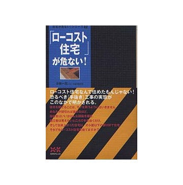 住宅が危ないシリーズ2 「ローコスト住宅」が危ない！