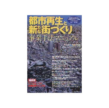 都市再生と新たな街づくり事業手法マニュアル