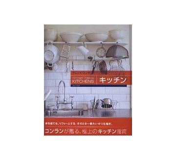 テレンス・コンランのキッチン
