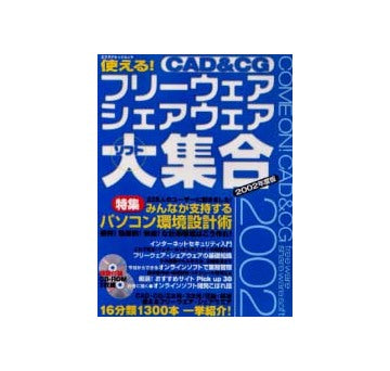 使える！CAD&CG フリーウェア／シェアウェアソフト大集合 2002年度版