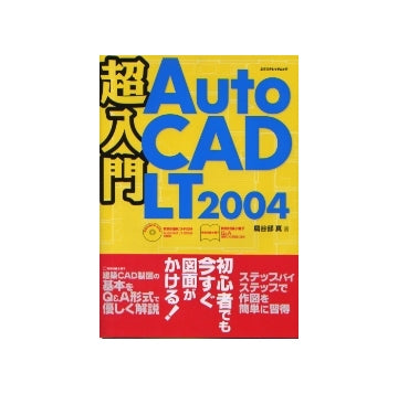 超入門　AutoCAD LT 2004