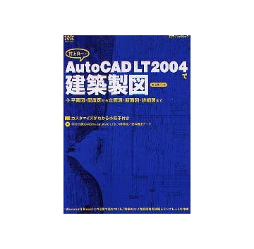 AutoCAD LT 2004で建築製図