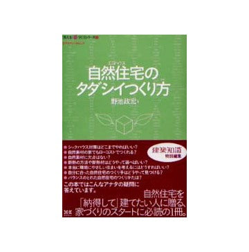 自然住宅（エコハウス）のタダシイつくり方
