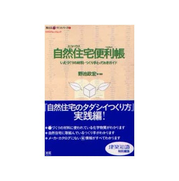 自然住宅（エコハウス）便利帳
いえづくりの材料・つくり手とっておきガイド