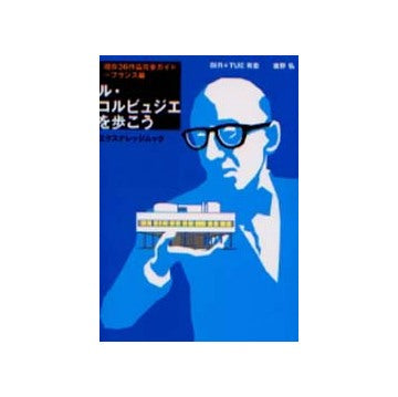 ル・コルビュジエを歩こう
現存36作品完全ガイド フランス編