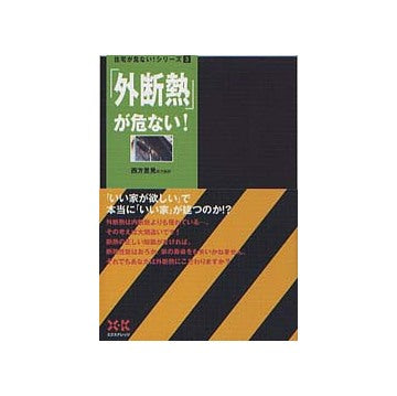 住宅が危ないシリーズ3 「外断熱」が危ない！