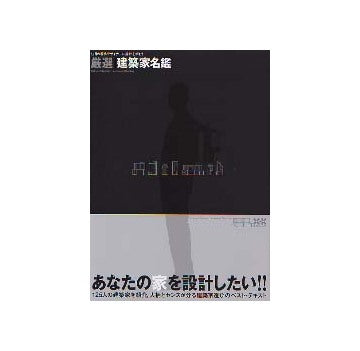 厳選 建築家名鑑