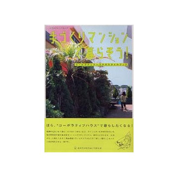 手づくりマンションで暮らそう！
コーポラティブハウスのスタイルブック