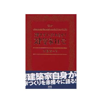建てずに死ねるか！建築家住宅