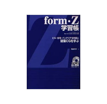 form Z 学習帳 ビル・住宅・インテリアを例題に建築CGを学ぶ