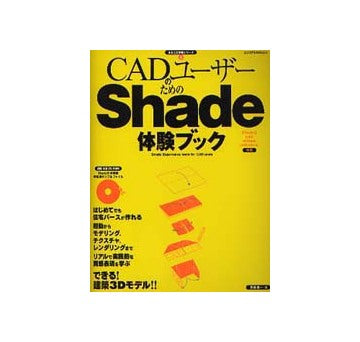 CADユーザーのためのShade体験ブック