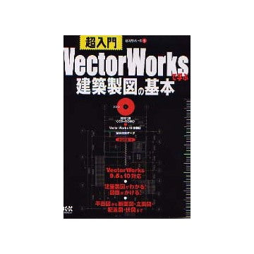 超入門VectorWorksで学ぶ建築製図の基本