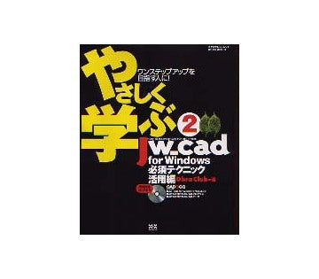 やさしく学ぶJw_cad for Windows 2 必須テクニック活用編