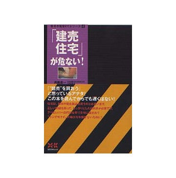 住宅が危ないシリーズ4 「建売住宅」が危ない！