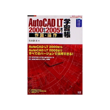AutoCAD LT2000から2005まで 作図・操作学習帳