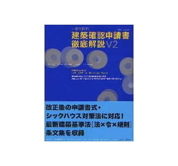 一発で通す！建築確認申請書徹底解説 V2
