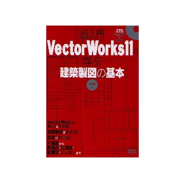 超入門 VectorWorks11で学ぶ建築製図の基本