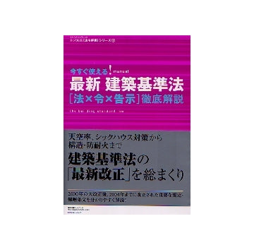 今すぐ使える！最新 建築基準法
「法×令×告示」徹底解説