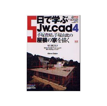 5日で学ぶJw_cad 4
手塚貴晴＋手塚由比の「屋根の家」を描く