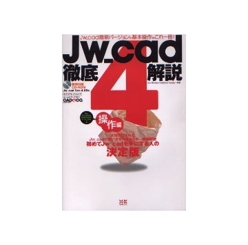 Jw_cad4 徹底解説 操作編