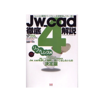 Jw_cad4 徹底解説 リファレンス編