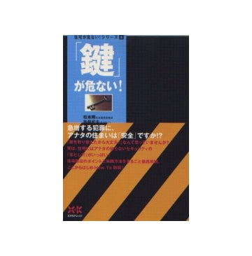 住宅が危ないシリーズ6 「鍵」が危ない！