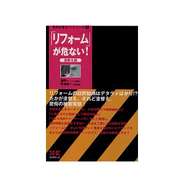 住宅が危ないシリーズ7 「リフォーム」が危ない！