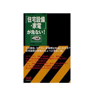 住宅が危ないシリーズ8 「住宅設備・家電」が危ない！