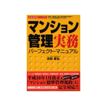 マンション管理実務 パーフェクト・マニュアル