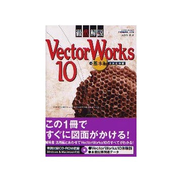 VectorWorks 10 徹底解説 基本編