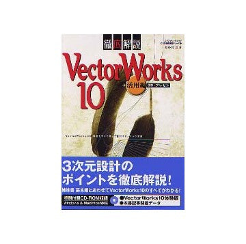 VectorWorks 10 徹底解説 活用編