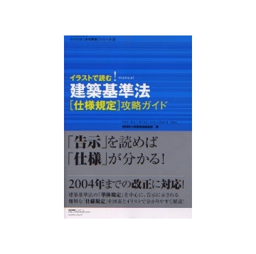 イラストで読む！建築基準法「仕様規定」攻略ガイド