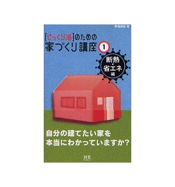 「じっくり派」のための家づくり講座 1 断熱・省エネ 編