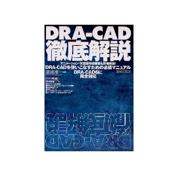 DRA-CAD 徹底解説