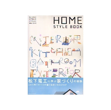 HOME STYLE BOOK　松下電工のここちよい住まいづくり