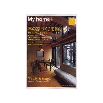 My home＋ マイホームプラス 2004 SUMMER
木の家づくりを愉しむ