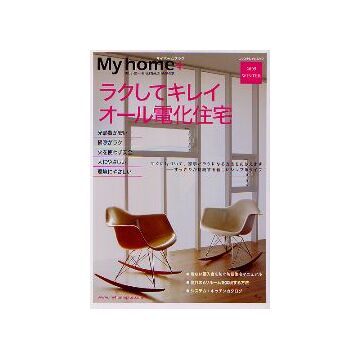 My home＋ マイホームプラス 2005 WINTER
ラクしてキレイ オール電化住宅